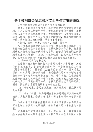 关于控制部分货运成本支出考核实施方案的设想 