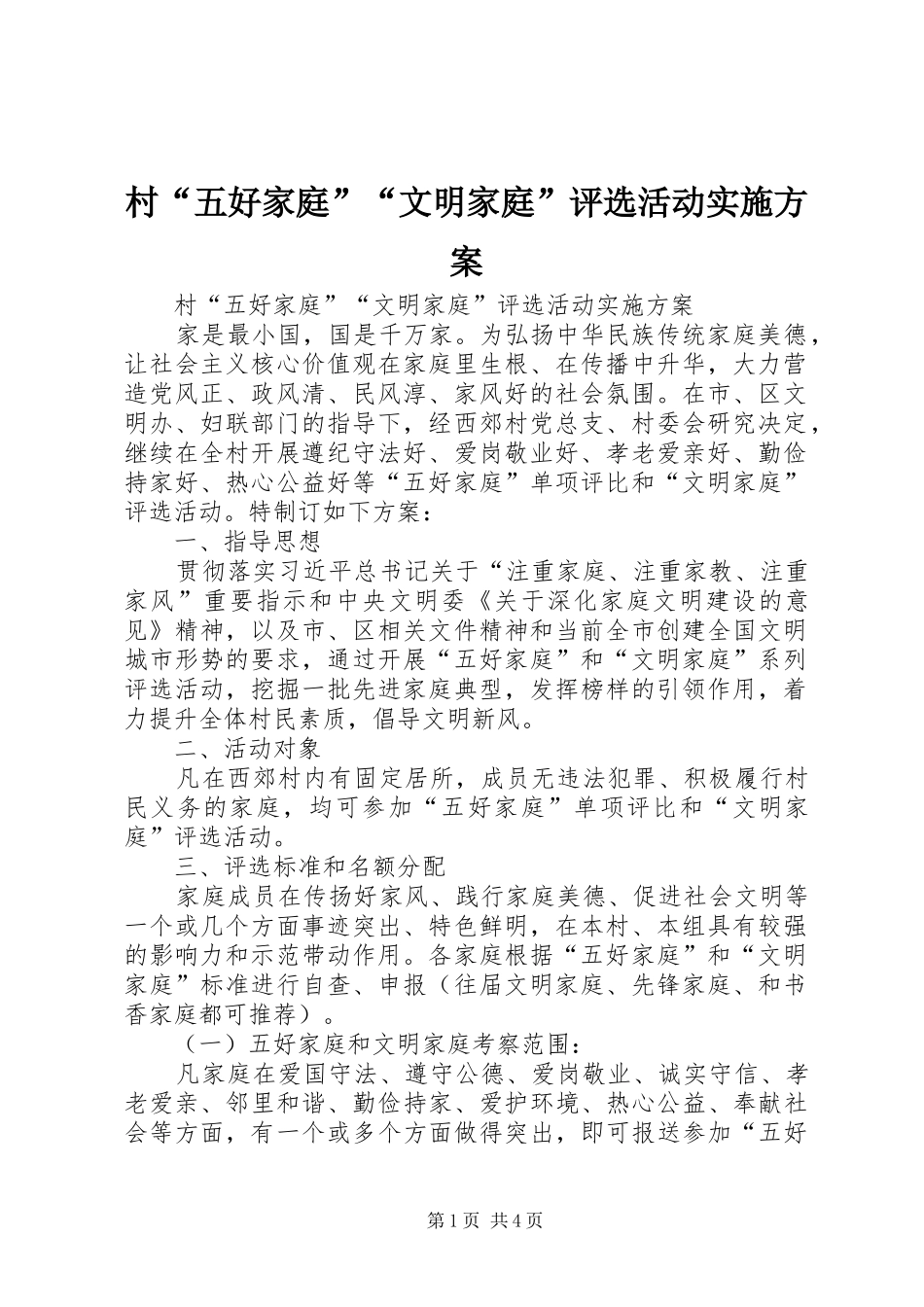 村“五好家庭”“文明家庭”评选活动方案 _第1页