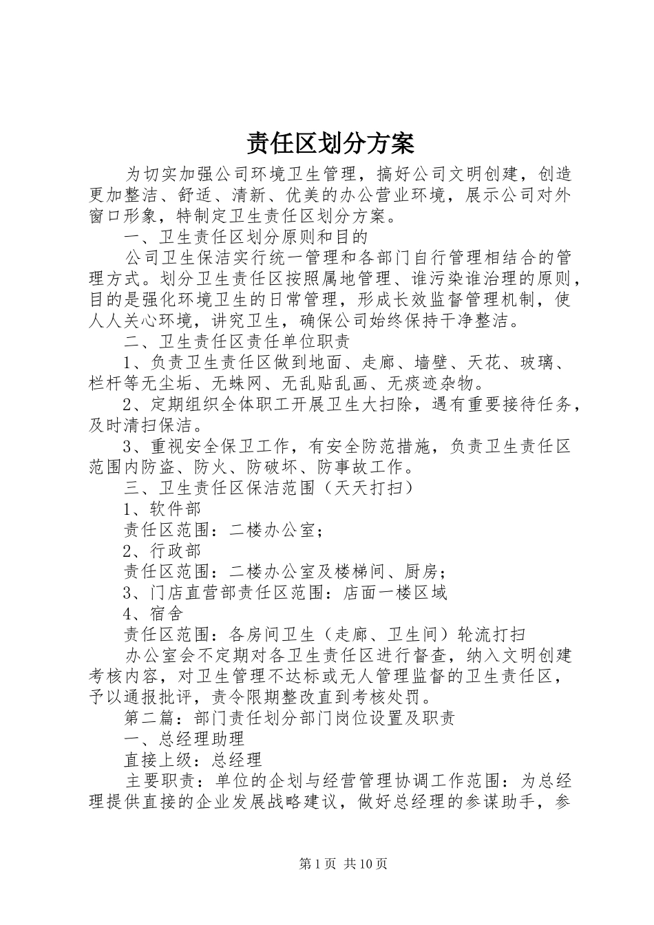 责任区划分实施方案 _第1页