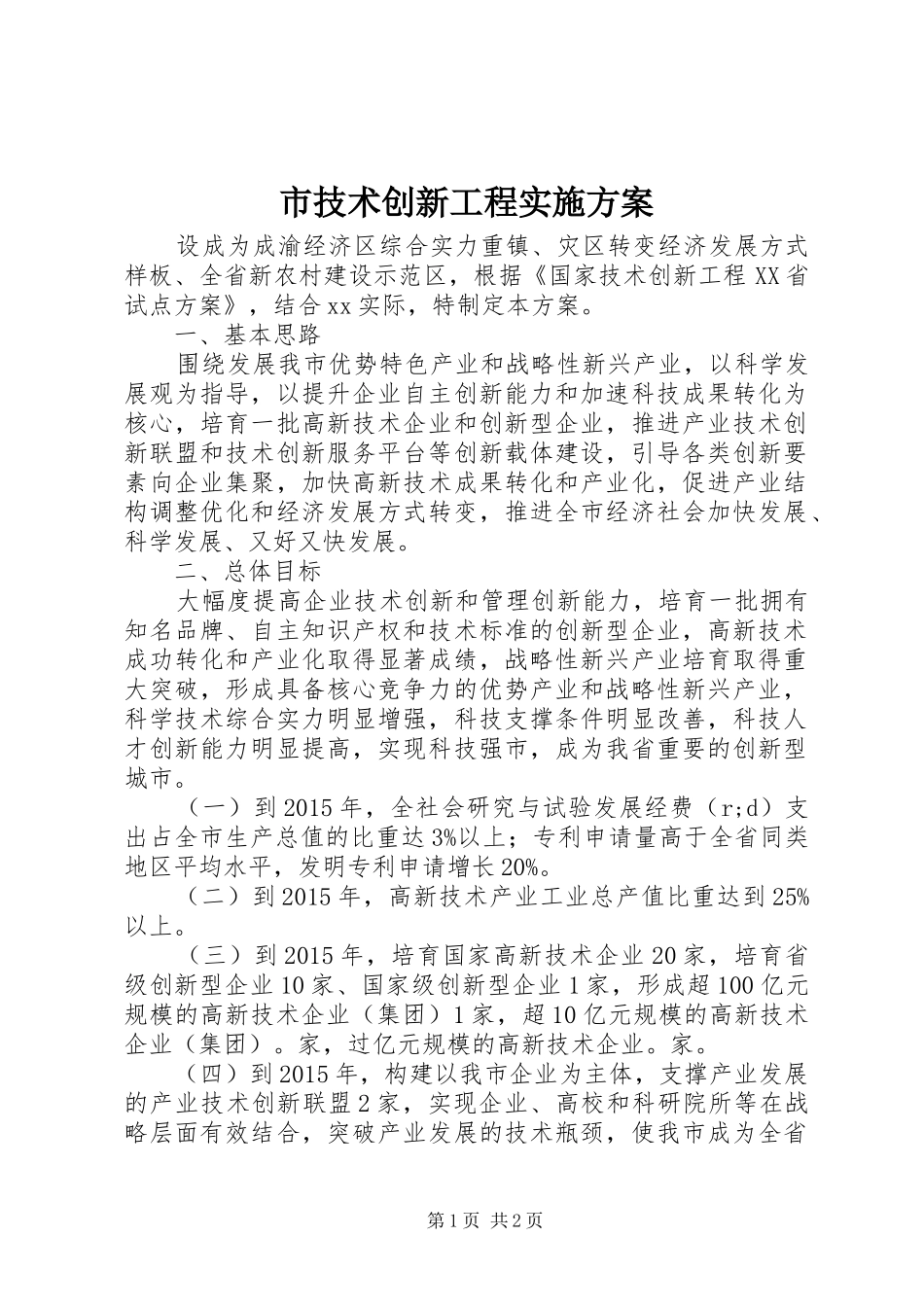市技术创新工程方案 _第1页