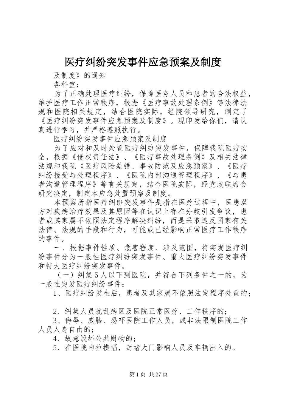 医疗纠纷突发事件应急预案及制度_第1页