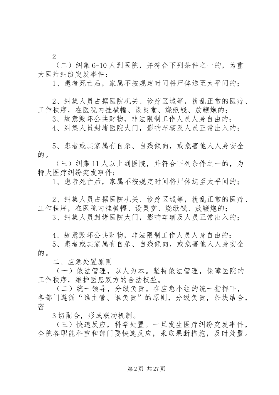 医疗纠纷突发事件应急预案及制度_第2页