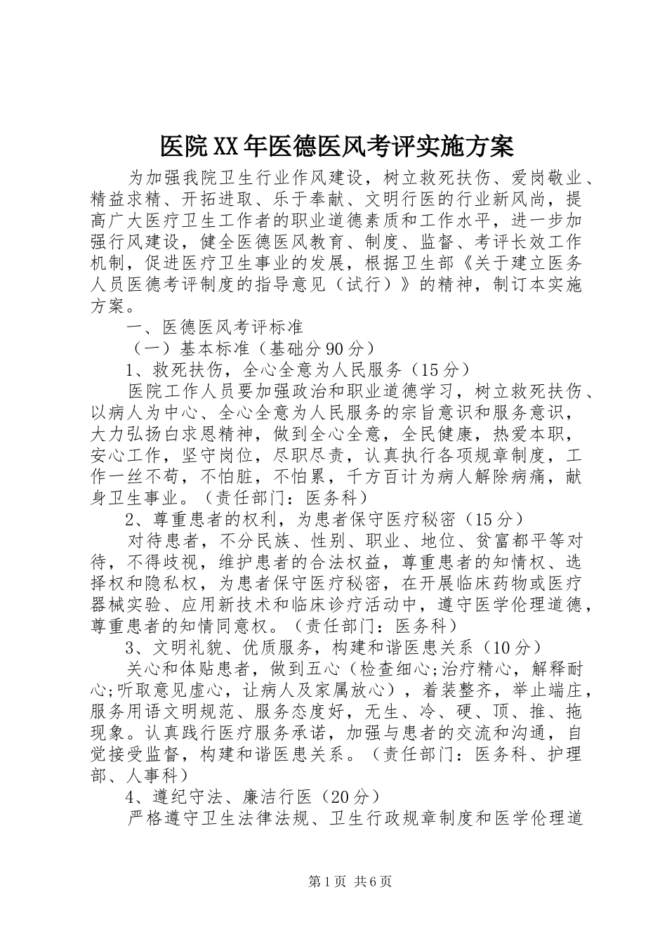 医院XX年医德医风考评实施方案_第1页