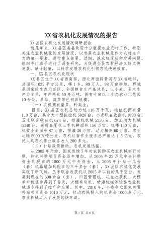 XX省农机化发展情况的报告 