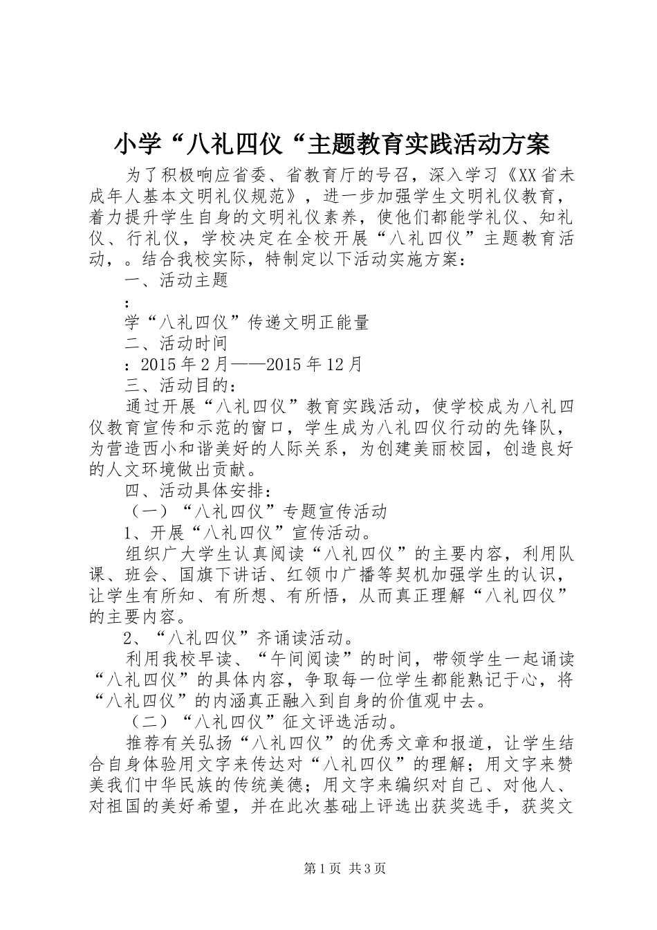 小学“八礼四仪“主题教育实践活动方案_第1页