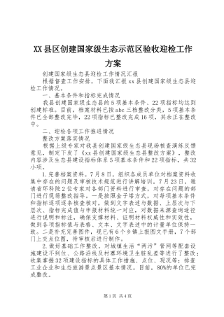 XX县区创建国家级生态示范区验收迎检工作实施方案 