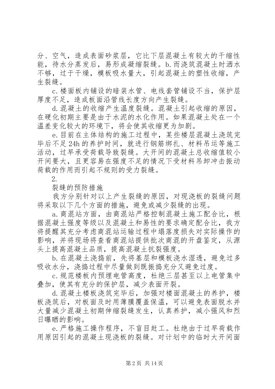 现浇板裂纹处理方案_第2页