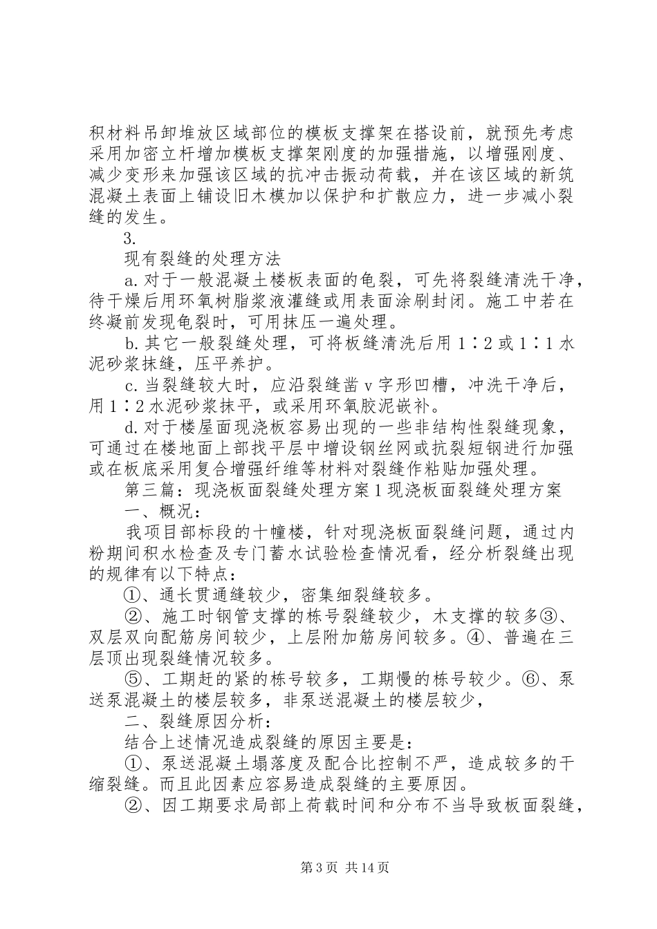 现浇板裂纹处理方案_第3页