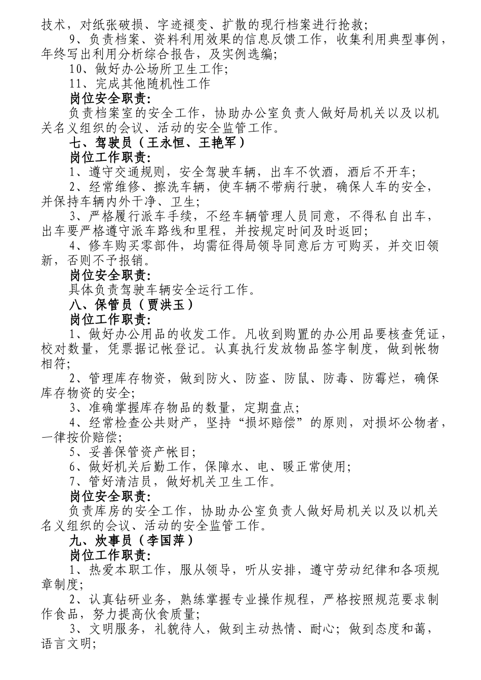 办公室工作人员岗位职责和安全监管职责概述_第3页