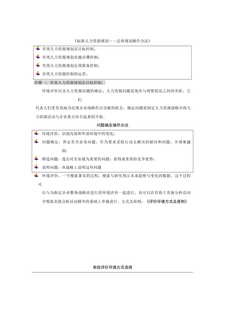 标准人力资源规划――总体规划操作办法_第1页