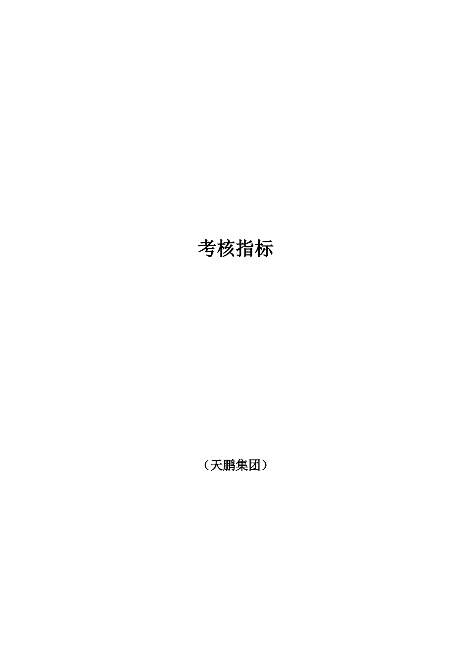 房地产地产考核指标_第1页