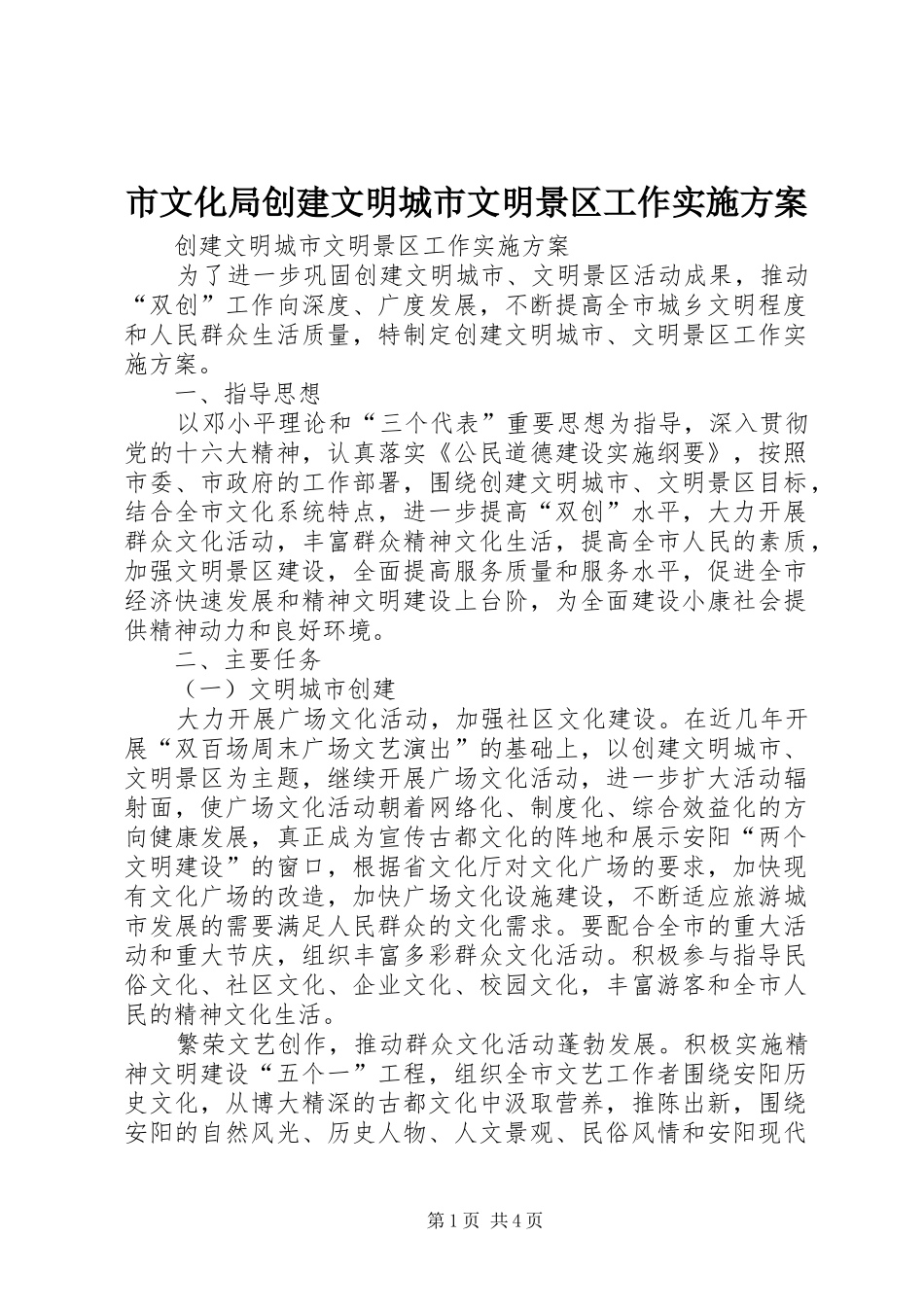 市文化局创建文明城市文明景区工作方案 _第1页