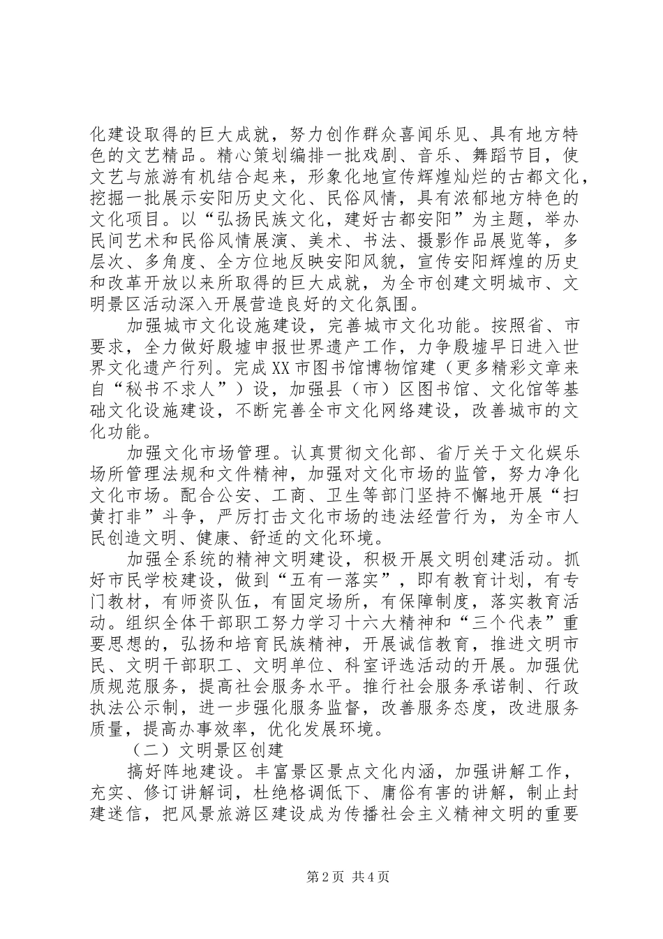 市文化局创建文明城市文明景区工作方案 _第2页