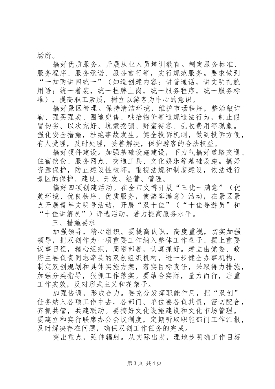 市文化局创建文明城市文明景区工作方案 _第3页