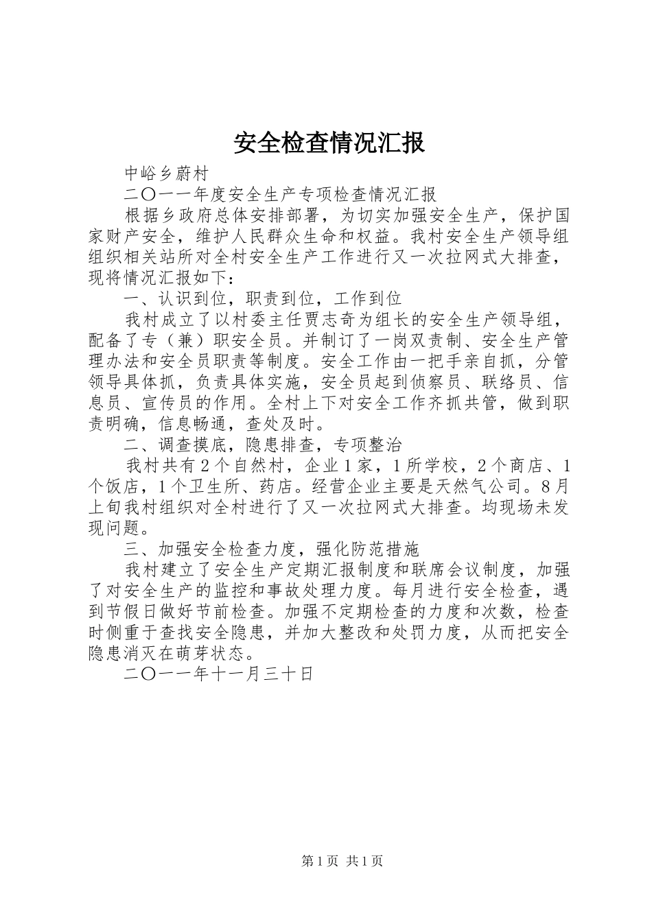 安全检查情况汇报 _第1页