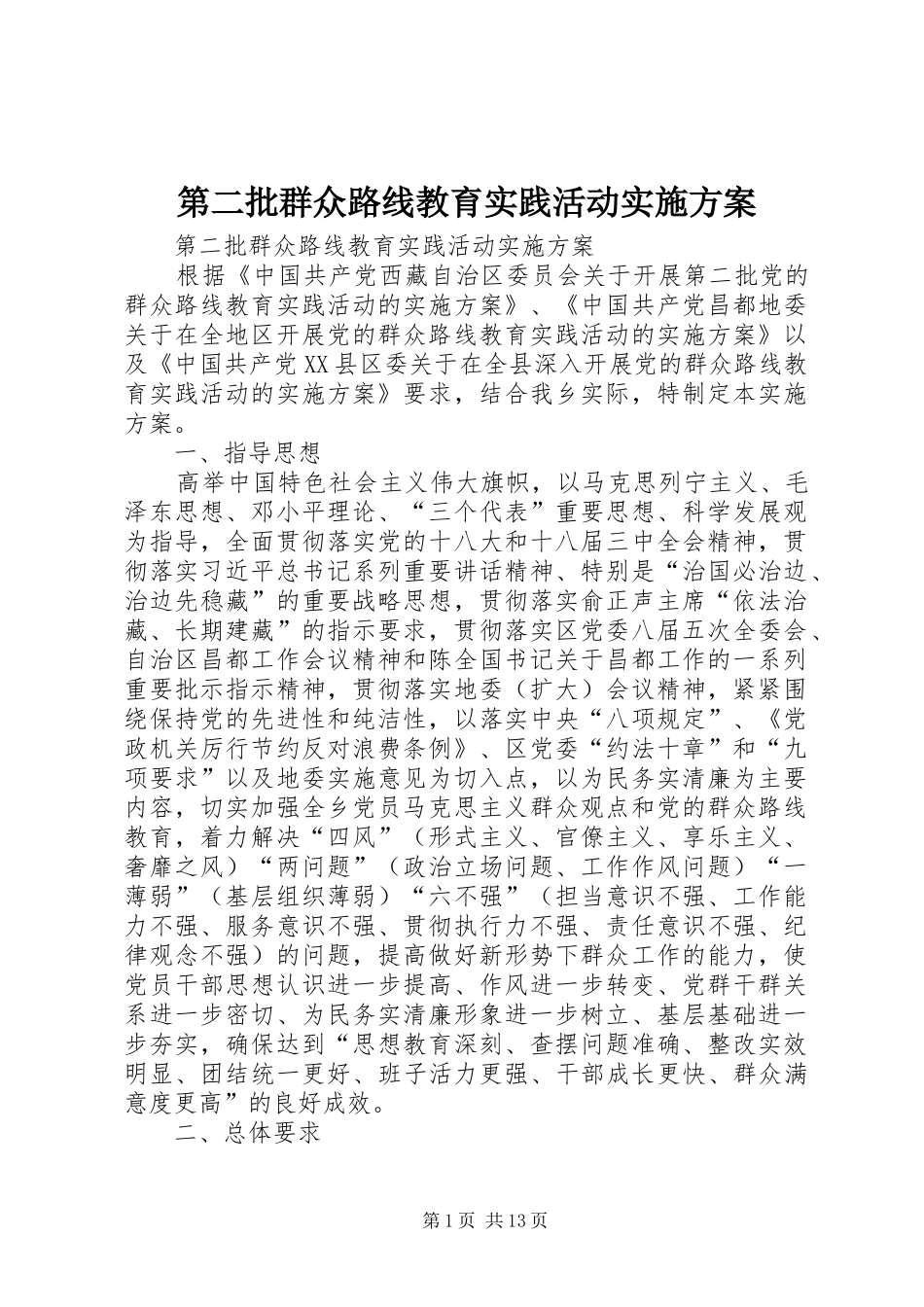 第二批群众路线教育实践活动方案 _第1页