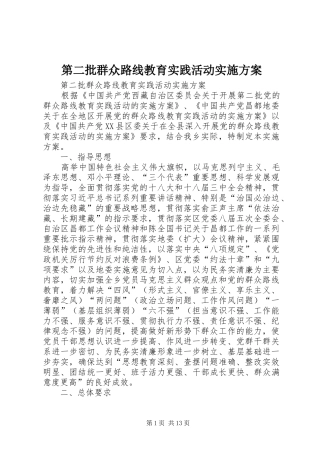 第二批群众路线教育实践活动方案 