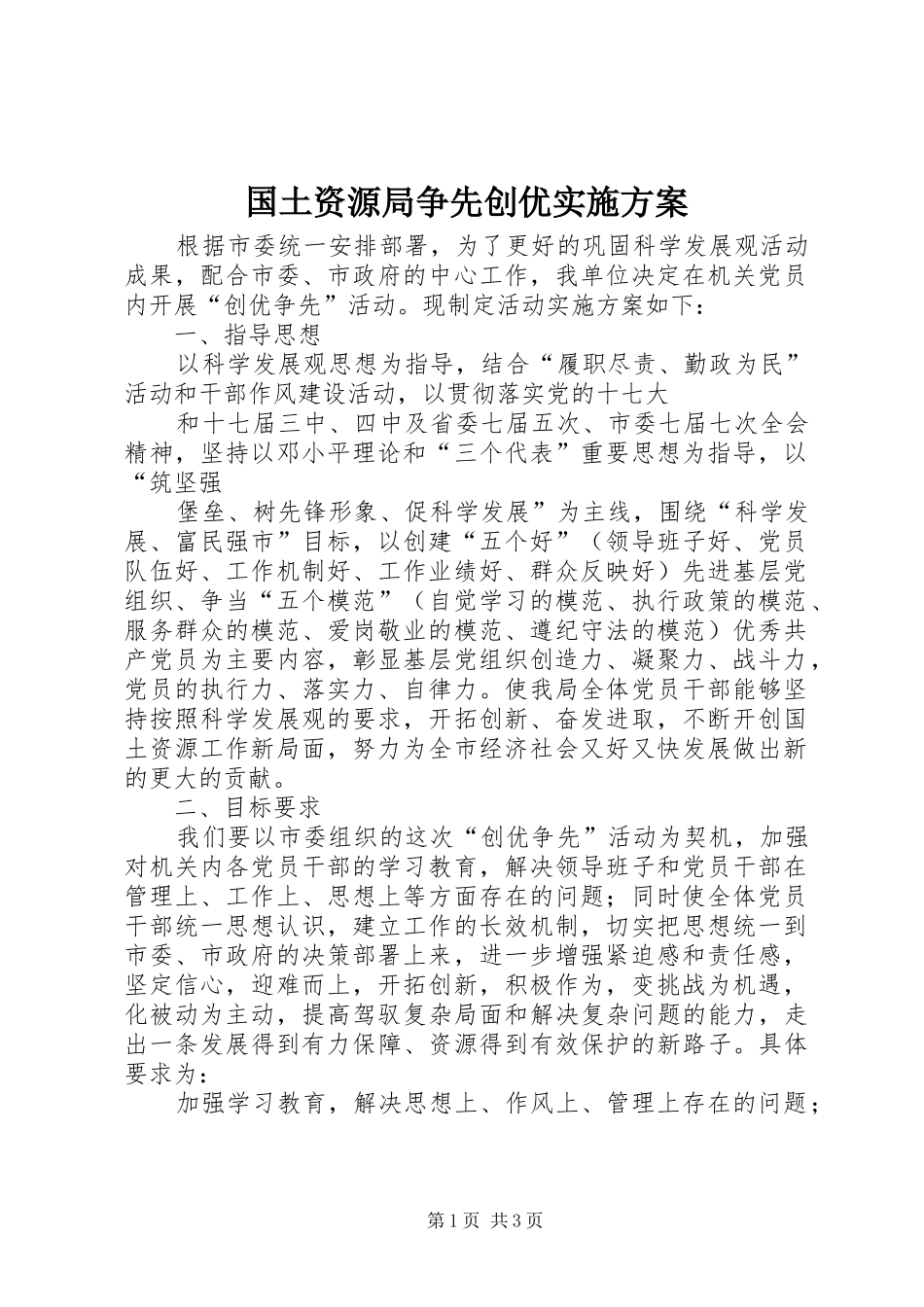 国土资源局争先创优方案 _第1页