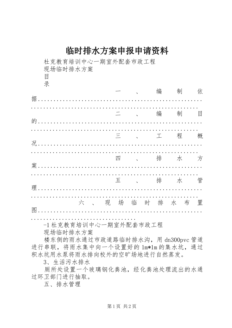 临时排水实施方案申报申请资料 _第1页