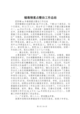 镇毒情重点整治工作总结