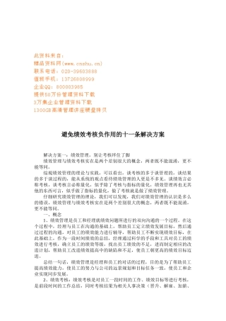 避免绩效考核负作用的条解决方案