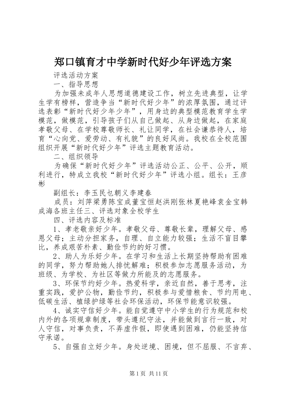 郑口镇育才中学新时代好少年评选方案_第1页