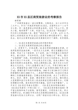 XX市XX县区商贸旅游业的考察报告 