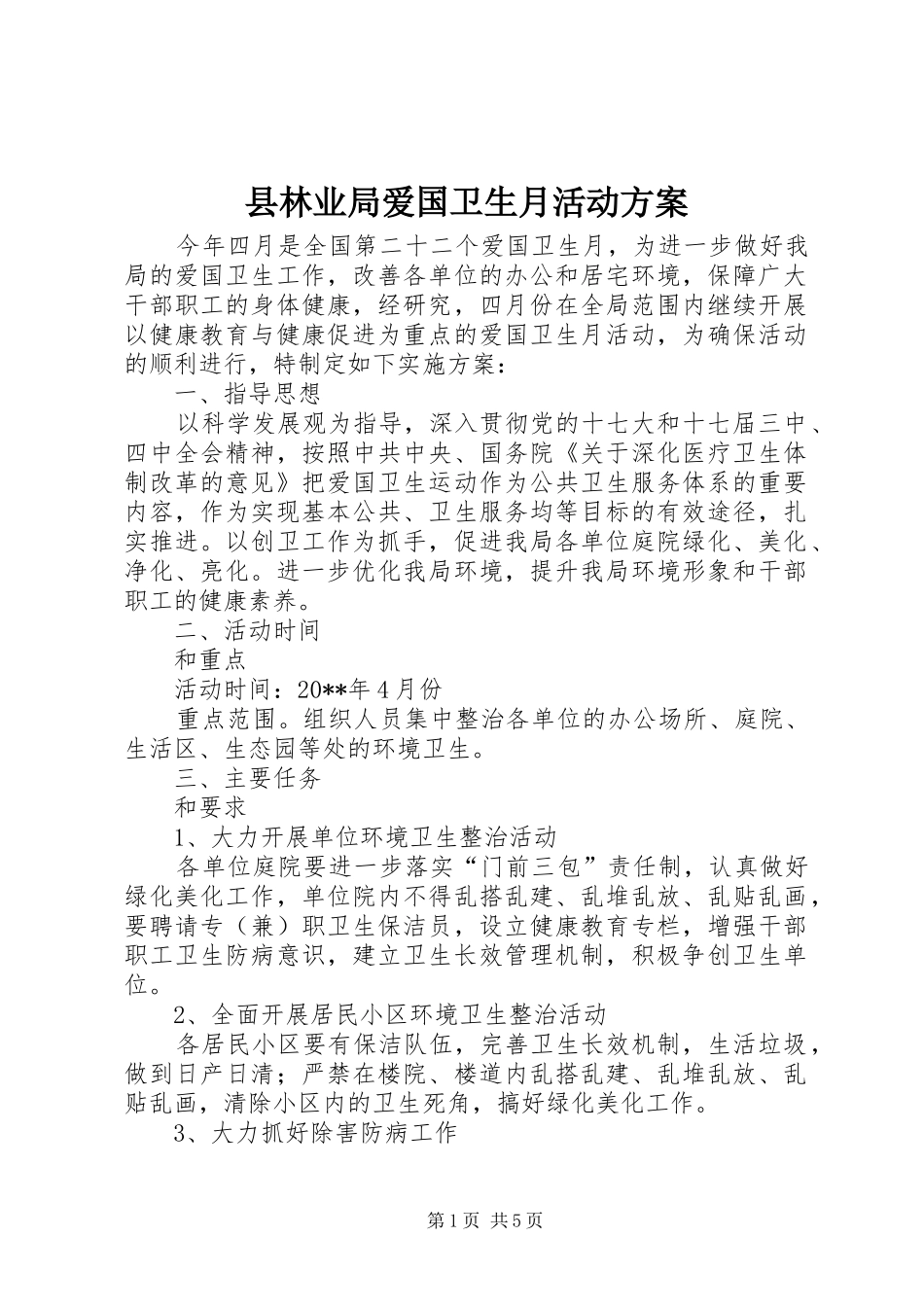 县林业局爱国卫生月活动实施方案 _第1页
