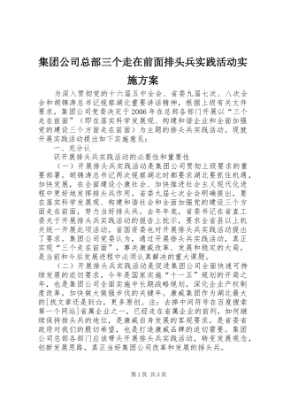 集团公司总部三个走在前面排头兵实践活动方案 