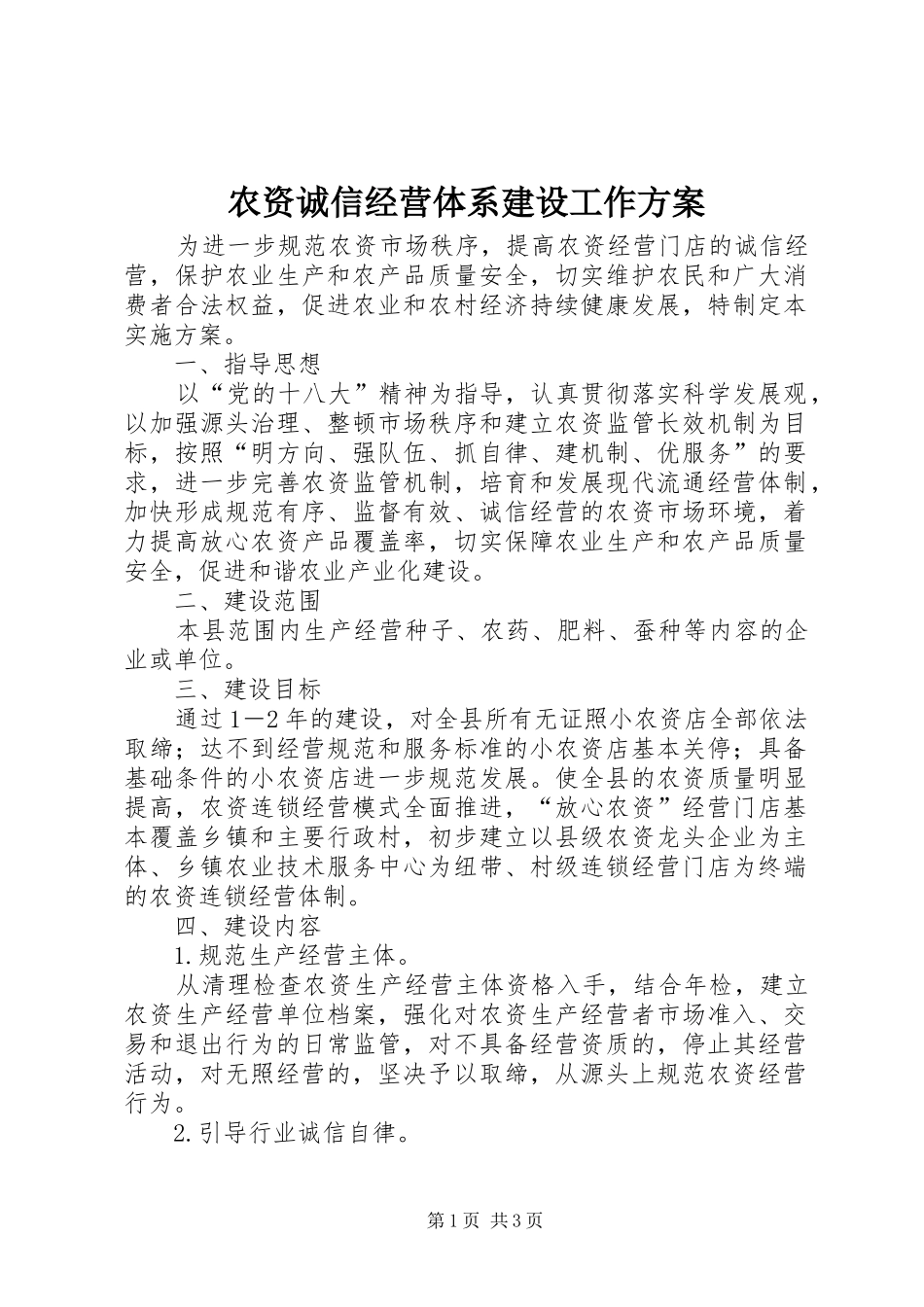 农资诚信经营体系建设工作方案_第1页