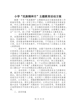 小学“民族精神月”主题教育活动实施方案_2