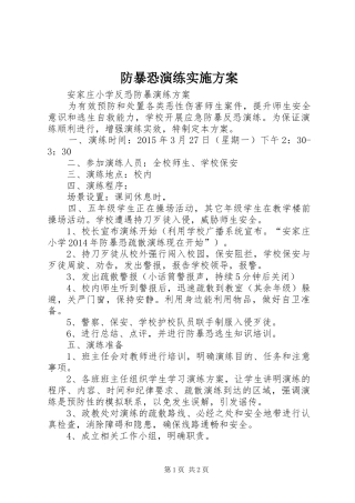防暴恐演练方案 