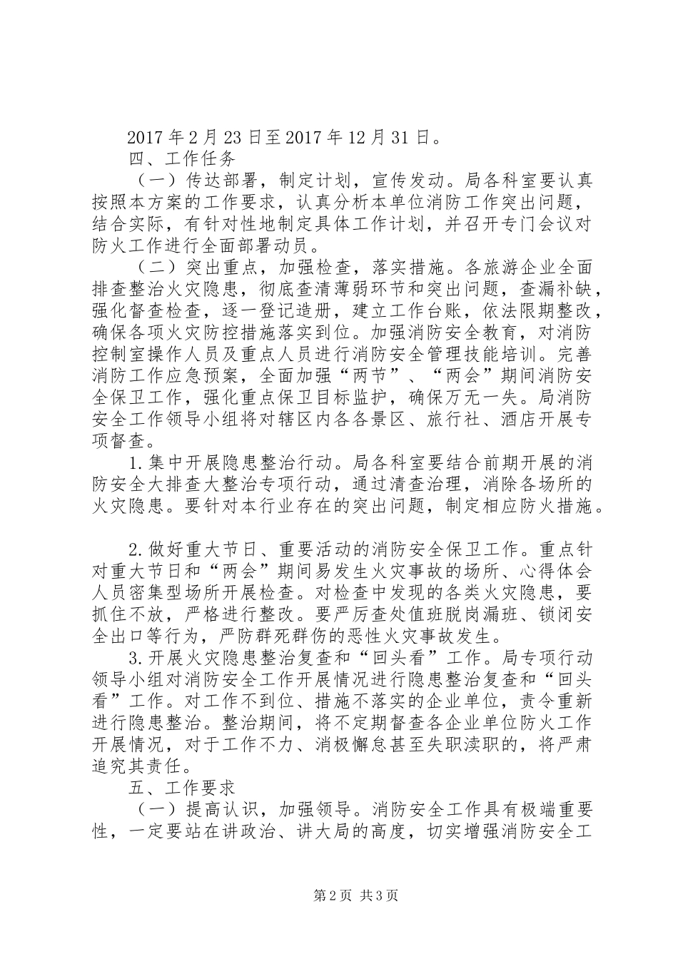 旅游局年度消防安全工作实施方案 _第2页