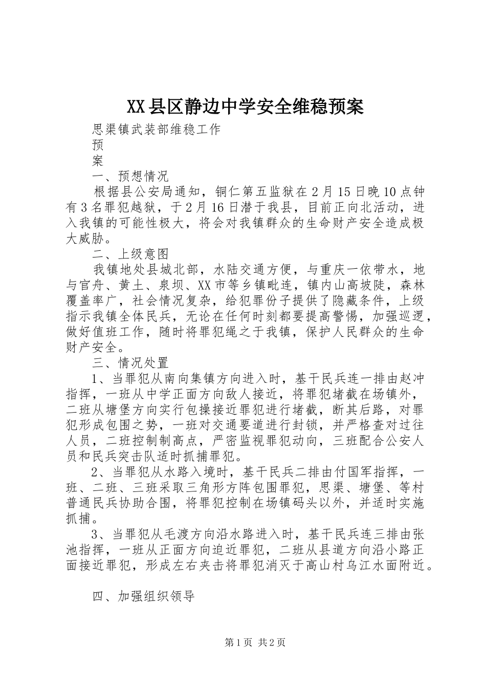 XX县区静边中学安全维稳应急预案 _第1页