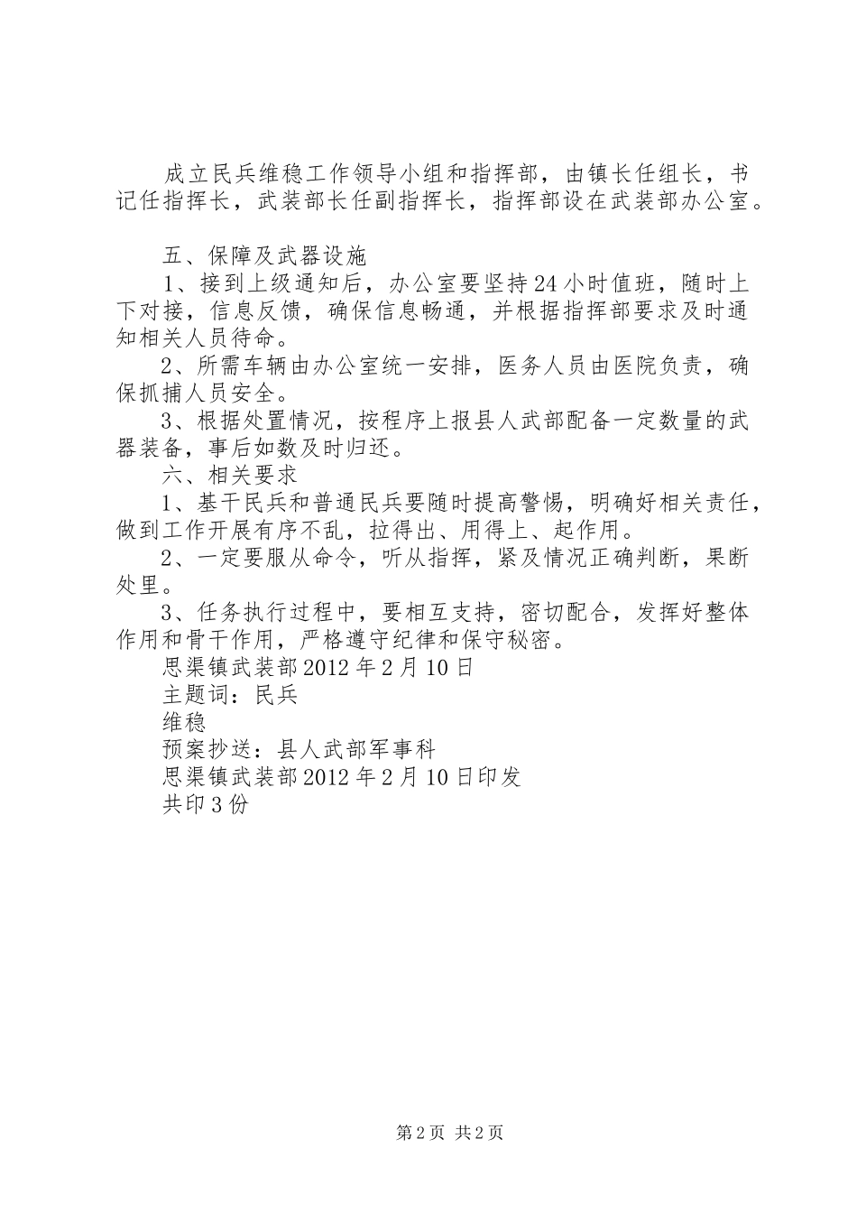 XX县区静边中学安全维稳应急预案 _第2页