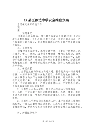 XX县区静边中学安全维稳应急预案 