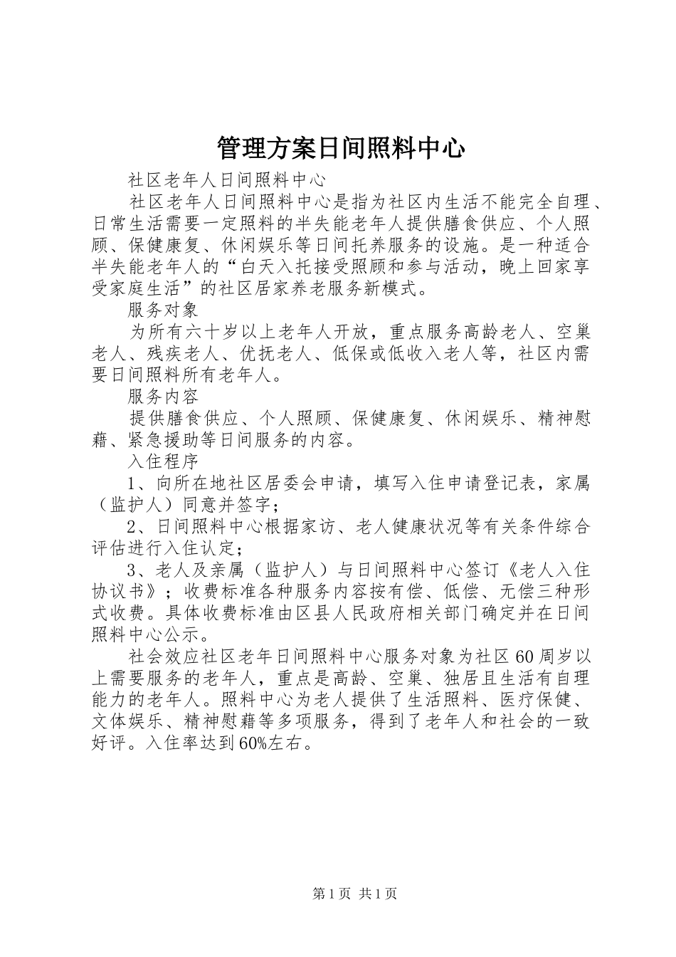 管理实施方案日间照料中心 _第1页