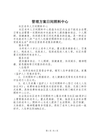 管理实施方案日间照料中心 