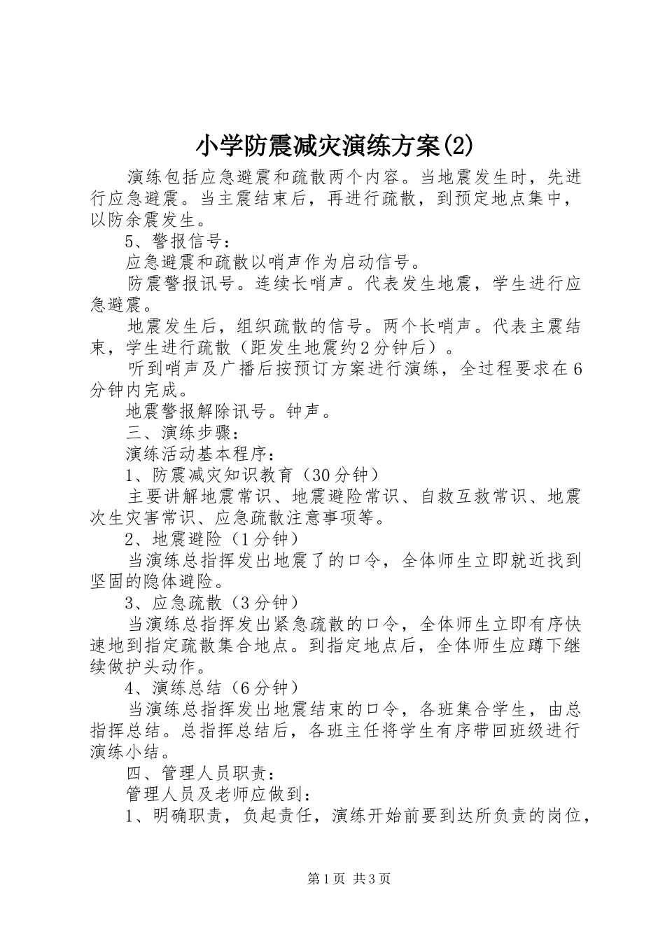 小学防震减灾演练实施方案_第1页