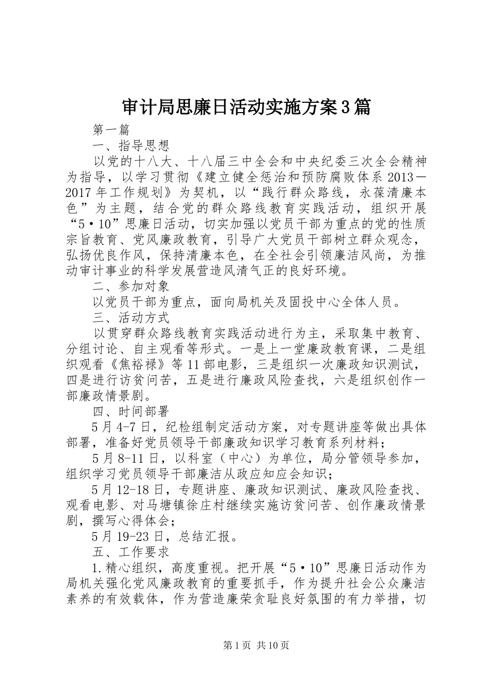 审计局思廉日活动实施方案3篇_第1页