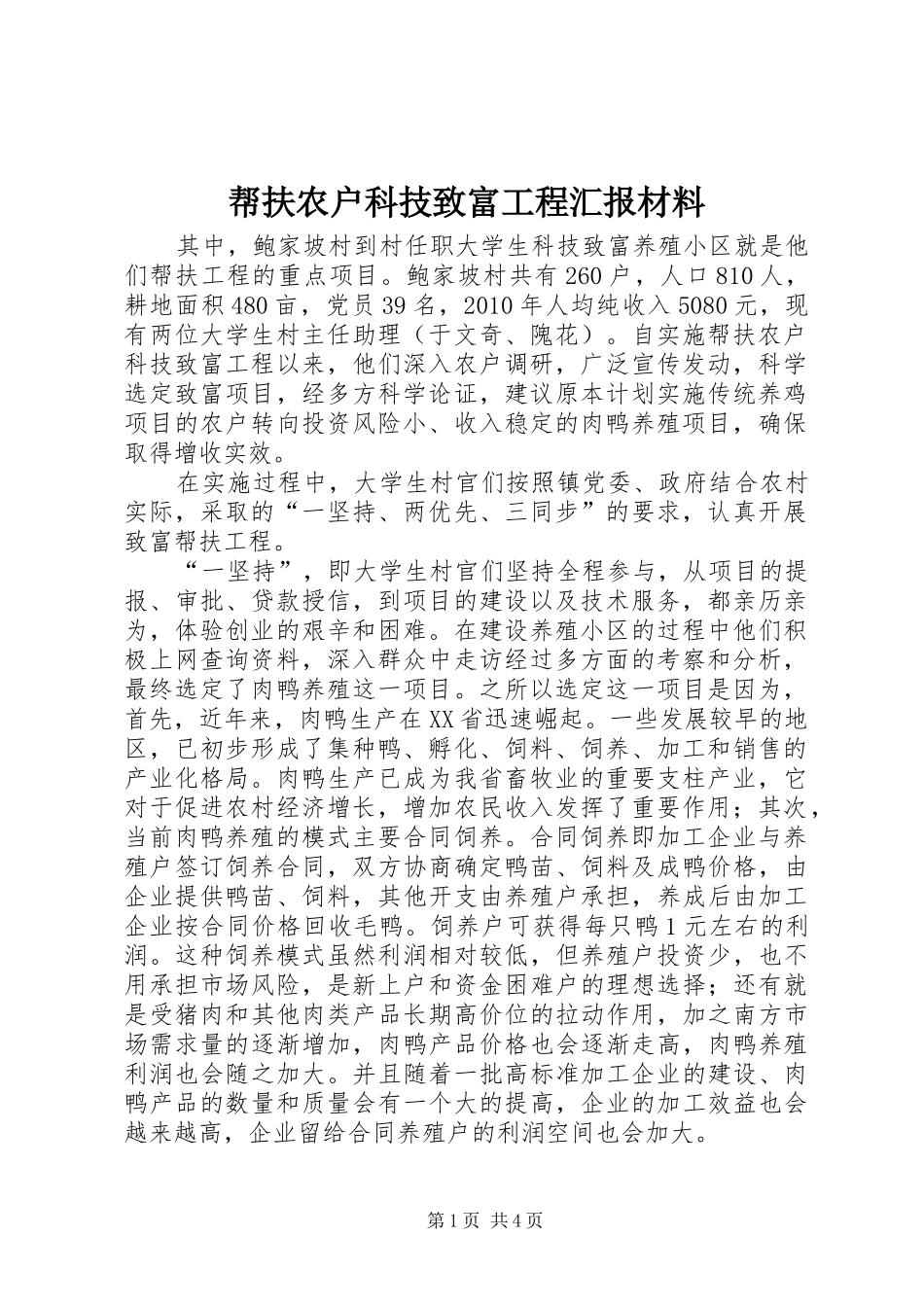 帮扶农户科技致富工程汇报材料 _第1页