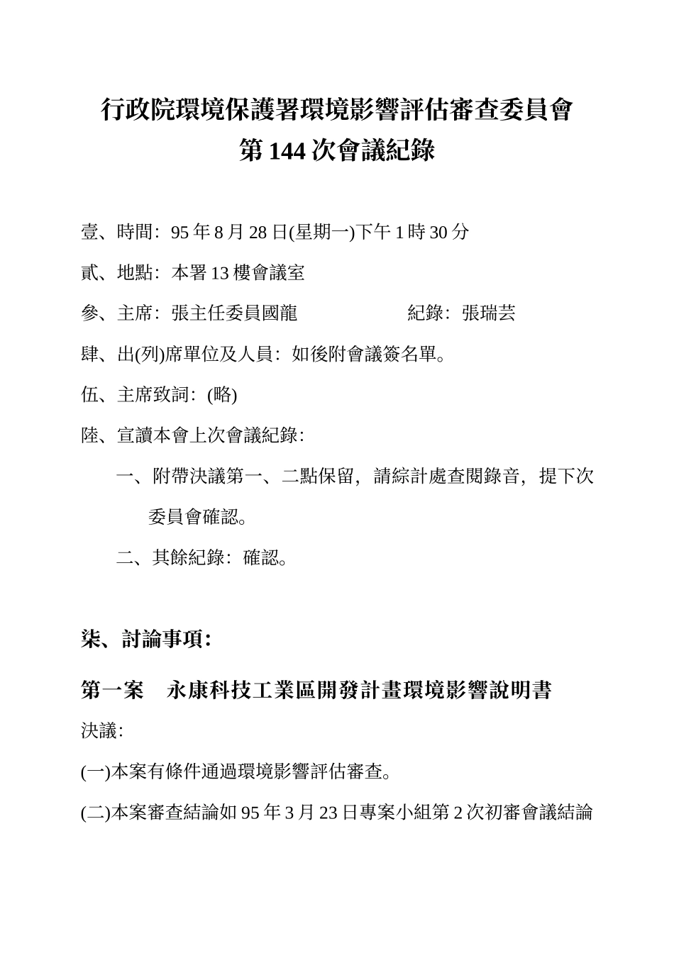 行政院环境保护署环境影响评估审查委员会_第1页