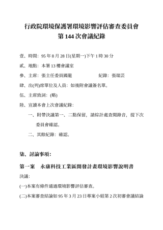 行政院环境保护署环境影响评估审查委员会
