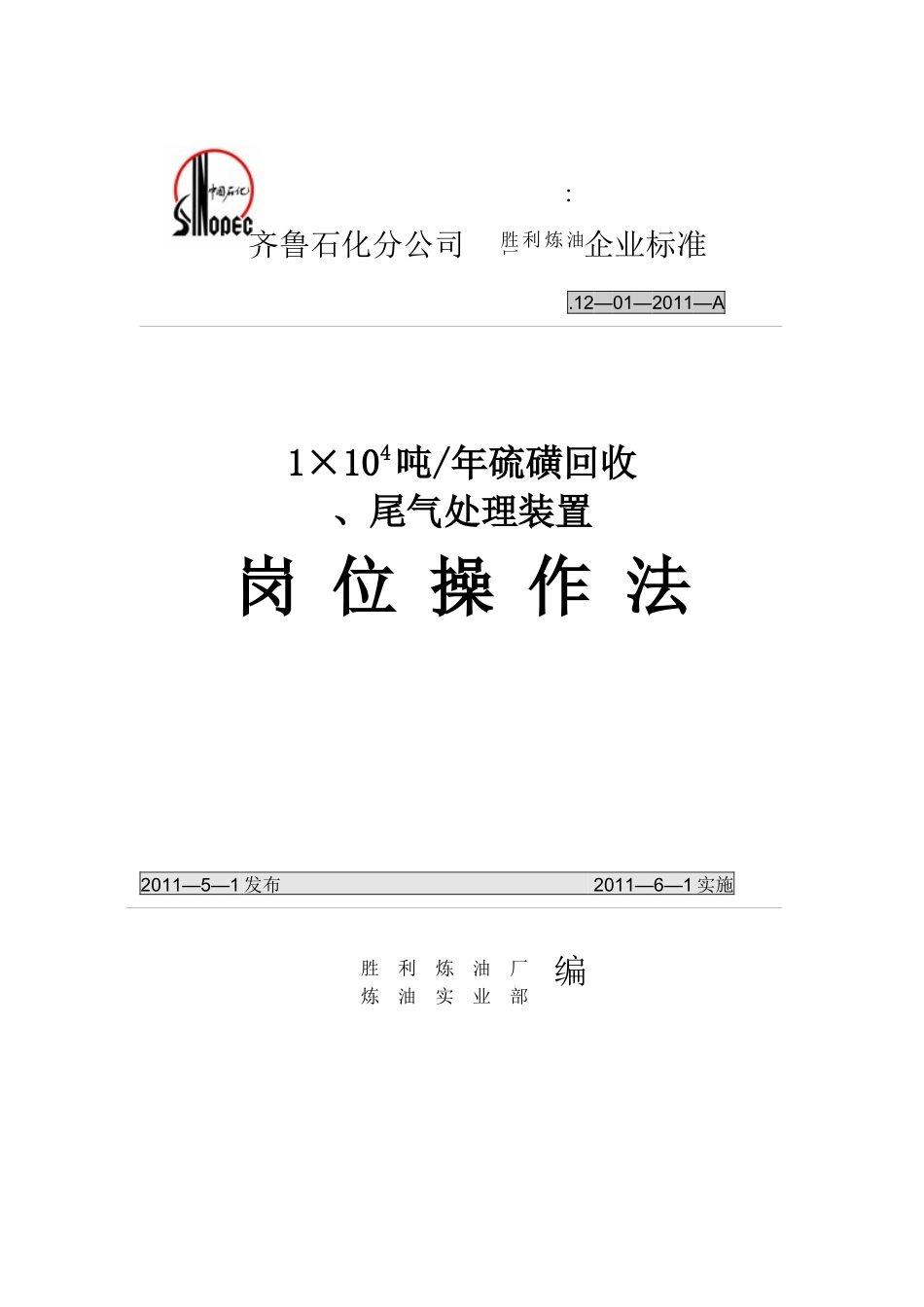 硫磺回收及尾气装置岗位操作法_第1页