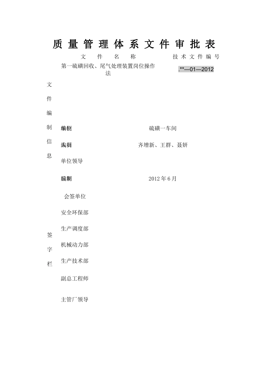 硫磺回收及尾气装置岗位操作法_第2页