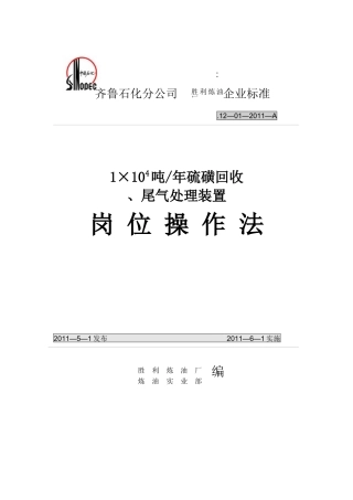 硫磺回收及尾气装置岗位操作法
