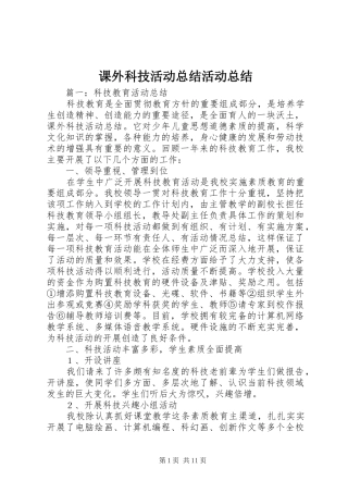 课外科技活动总结活动总结