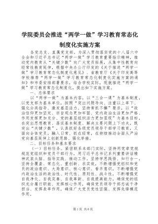 学院委员会推进“两学一做”学习教育常态化制度化实施方案