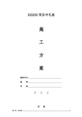 冲孔桩施工方案培训资料