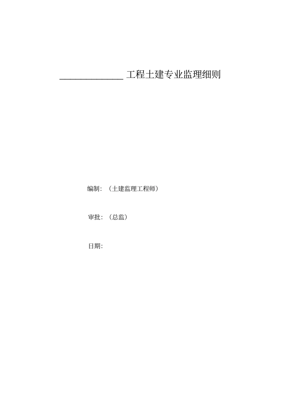 土建监理细则范本_第1页